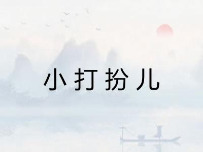 小打扮儿