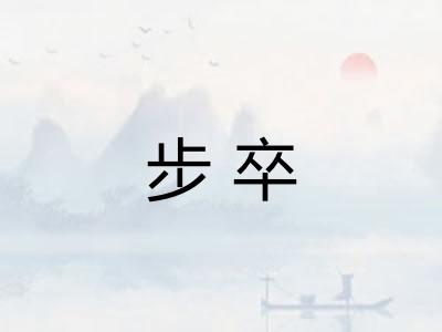 步卒