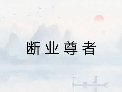 断业尊者