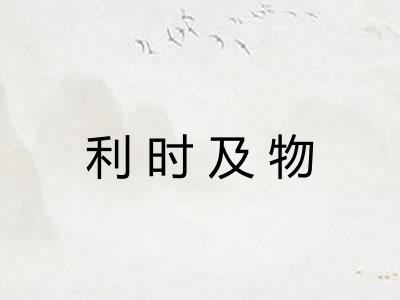 利时及物
