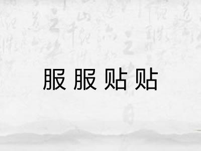 服服贴贴
