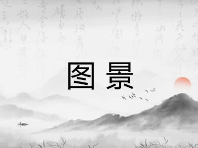图景