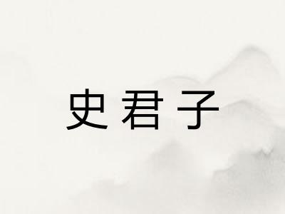 史君子