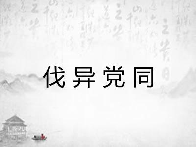 伐异党同