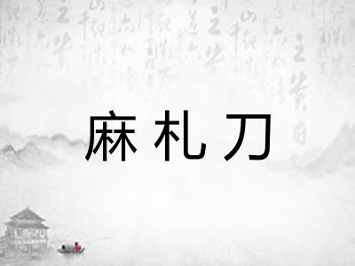 麻札刀