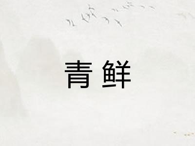 青鲜