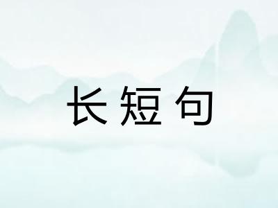 长短句
