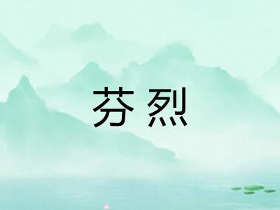 芬烈