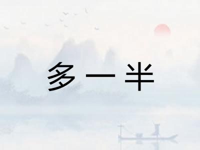 多一半