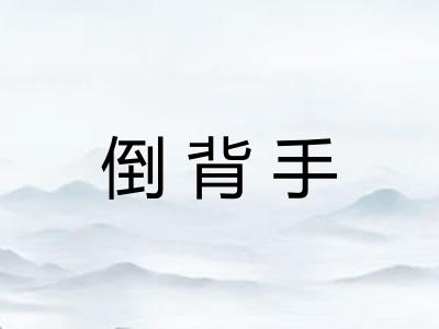 倒背手