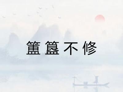 簠簋不修