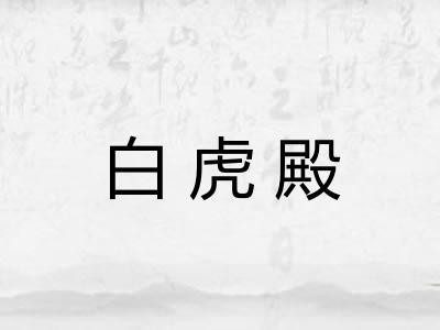白虎殿