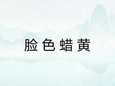脸色蜡黄