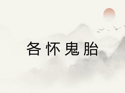 各怀鬼胎