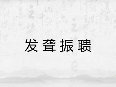 发聋振聩