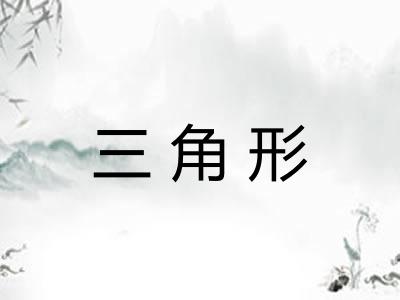 三角形