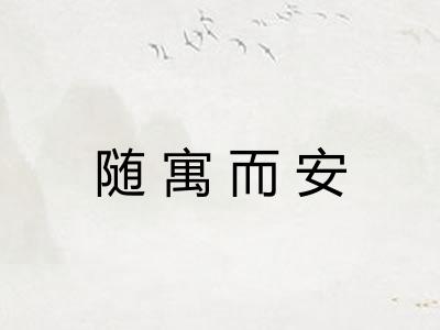 随寓而安