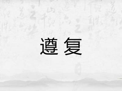遵复
