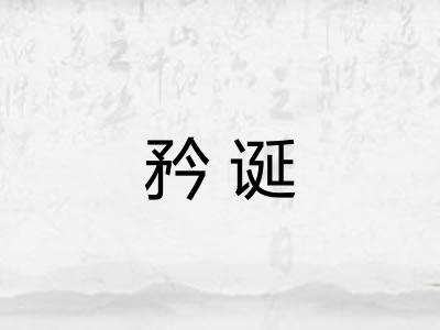 矜诞