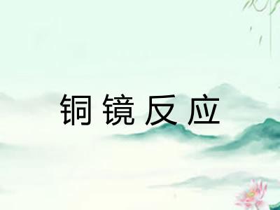 铜镜反应
