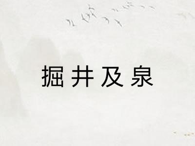 掘井及泉