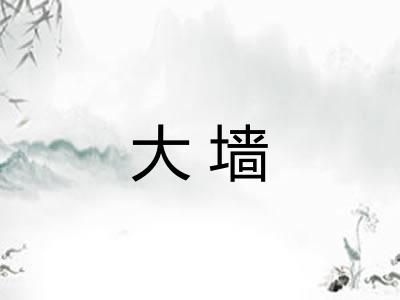 大墙