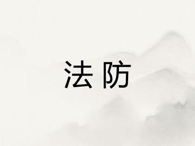法防
