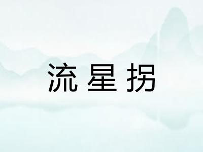 流星拐