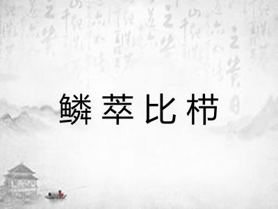 鳞萃比栉
