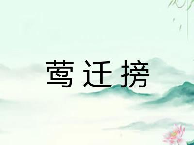莺迁搒