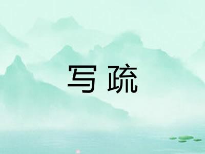 写疏