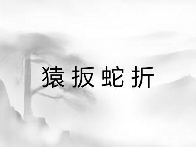 猿扳蛇折