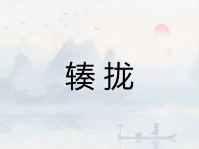 辏拢