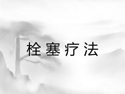 栓塞疗法