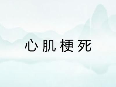 心肌梗死
