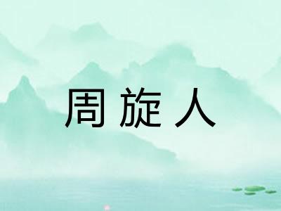 周旋人