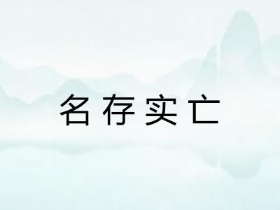 名存实亡