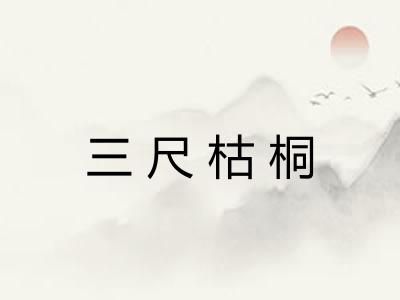 三尺枯桐