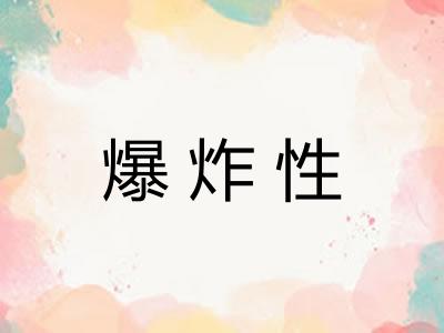 爆炸性
