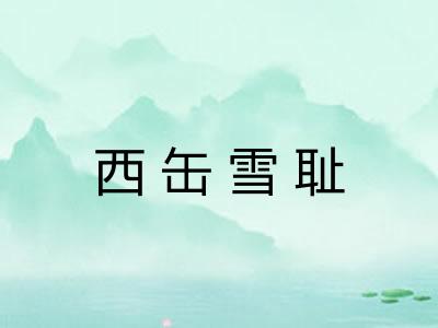 西缶雪耻