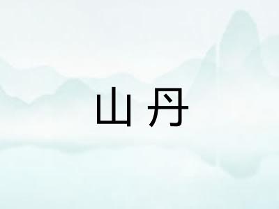 山丹