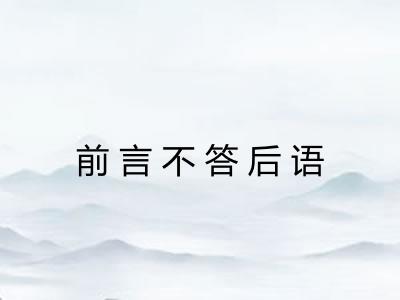 前言不答后语