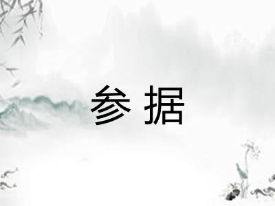参据