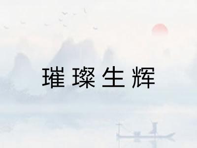 璀璨生辉