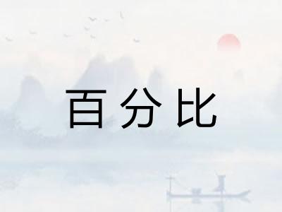 百分比