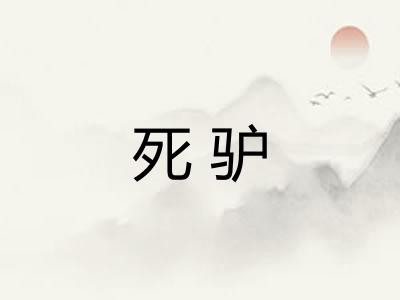 死驴