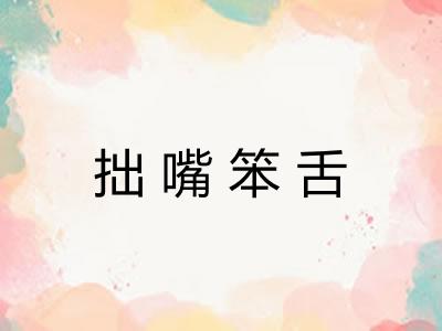 拙嘴笨舌