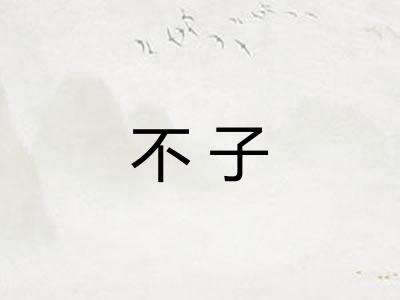 不子