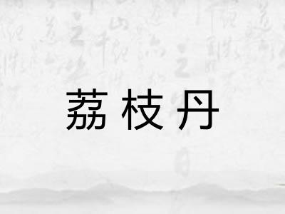 荔枝丹