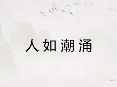 人如潮涌